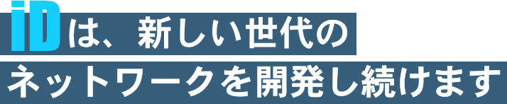 iDは、新しい世代のネットワークを開発し続けます